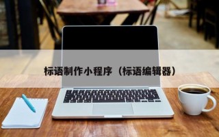莱阳标语制作小程序（标语编辑器）