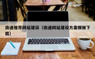 莱阳南通推荐网站建设（南通网站建设方案模板下载）