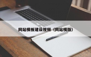 莱阳网站模板建设视频（网站模版）