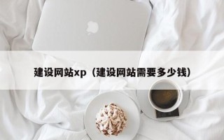 莱阳建设网站xp（建设网站需要多少钱）