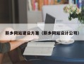 莱阳新乡网站建设方案（新乡网站设计公司）