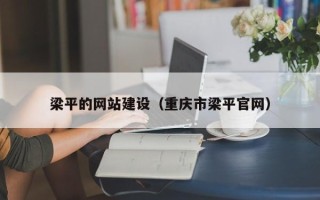 莱阳梁平的网站建设（重庆市梁平官网）