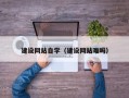 莱阳建设网站自学（建设网站难吗）