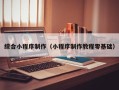 莱阳综合小程序制作（小程序制作教程零基础）