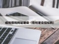 莱阳咸阳德阳网站建设（德阳建设招标网）