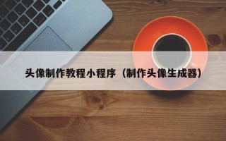 莱阳头像制作教程小程序（制作头像生成器）