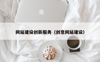 莱阳网站建设创新服务（创意网站建设）