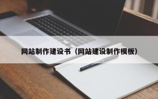 莱阳网站制作建设书（网站建设制作模板）