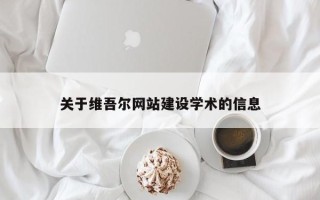 莱阳关于维吾尔网站建设学术的信息