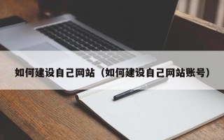 莱阳如何建设自己网站（如何建设自己网站账号）