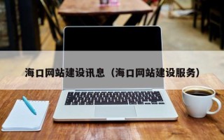 莱阳海口网站建设讯息（海口网站建设服务）