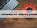 莱阳工作招聘小程序制作（招聘小程序在线制作）