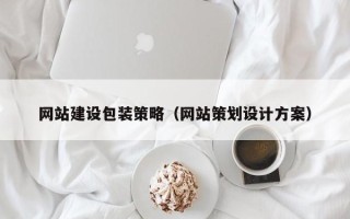 莱阳网站建设包装策略（网站策划设计方案）