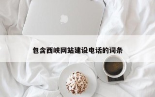 莱阳包含西峡网站建设电话的词条