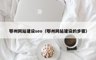 莱阳鄂州网站建设seo（鄂州网站建设的步骤）