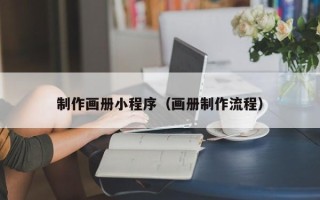 莱阳制作画册小程序（画册制作流程）