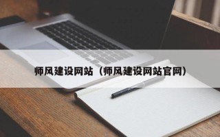 莱阳师风建设网站（师风建设网站官网）