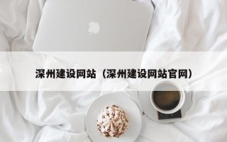 莱阳深州建设网站（深州建设网站官网）