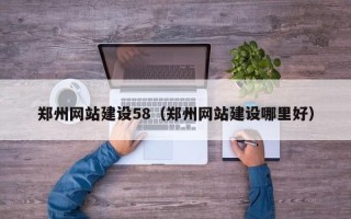 莱阳郑州网站建设58（郑州网站建设哪里好）