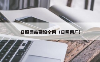 莱阳日照网站建设全网（日照网厂）