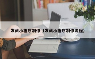 莱阳发薪小程序制作（发薪小程序制作流程）