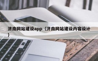莱阳济南网站建设app（济南网站建设内容设计）