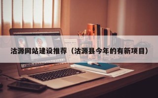 莱阳沽源网站建设推荐（沽源县今年的有新项目）