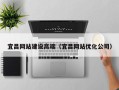 莱阳宜昌网站建设高端（宜昌网站优化公司）