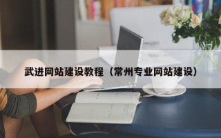 莱阳武进网站建设教程（常州专业网站建设）