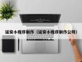 莱阳延安小程序制作（延安小程序制作公司）