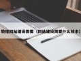 莱阳教程网站建设需要（网站建设需要什么技术）
