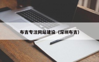 莱阳布吉专注网站建设（深圳布吉）