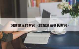 莱阳网站建设的时间（网站建设多长时间）