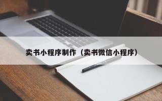 莱阳卖书小程序制作（卖书微信小程序）