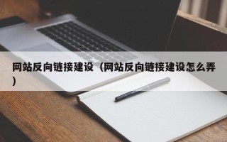 莱阳网站反向链接建设（网站反向链接建设怎么弄）