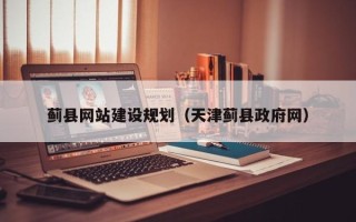 莱阳蓟县网站建设规划（天津蓟县政府网）