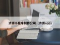 莱阳济源小程序制作公司（济源app）